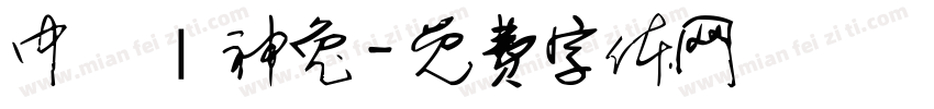 中壢 | 神兔字体转换